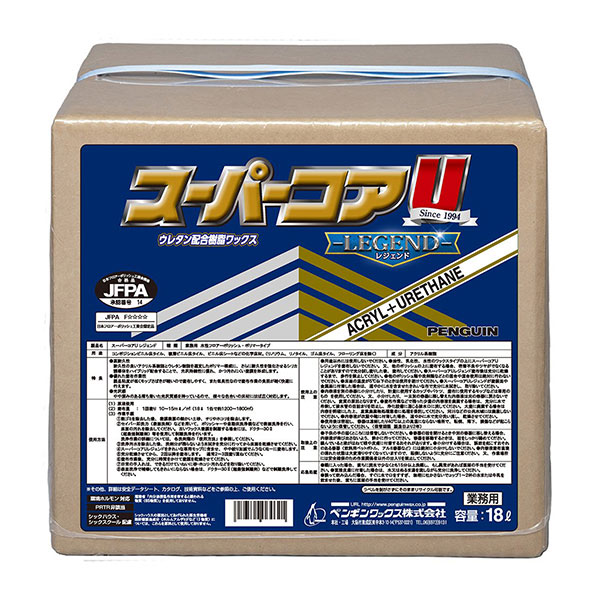 スーパーコアＵ レジェンド (18L) - ウレタン配合高耐久樹脂ワックス